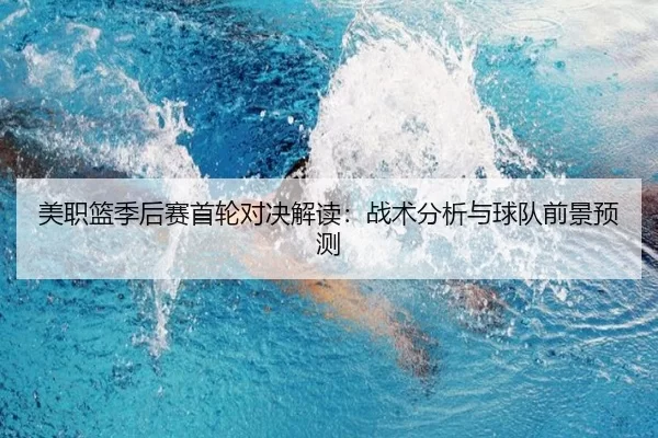 美职篮季后赛首轮对决解读：战术分析与球队前景预测